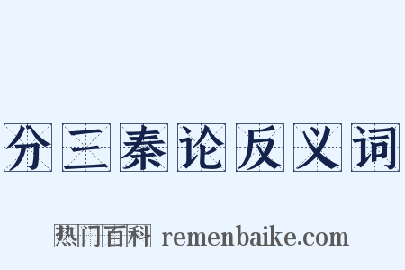 分三秦论反义词是什么意思的图片